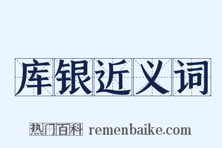 库银近义词是什么意思的图片